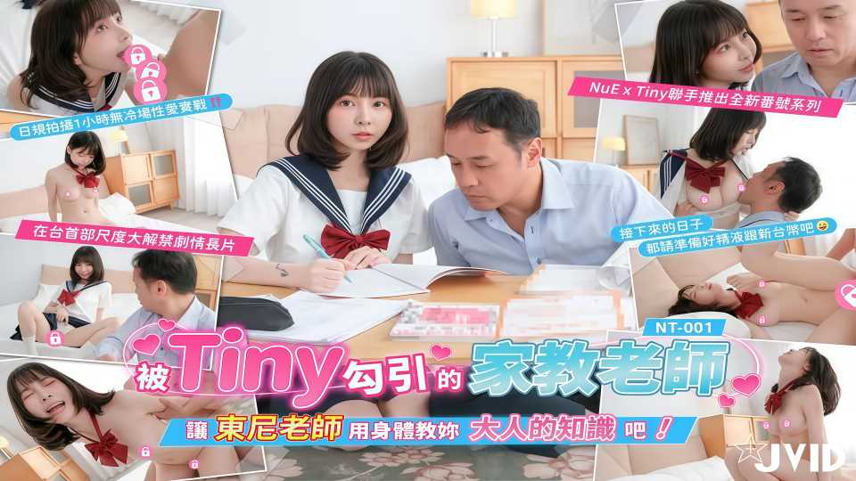 【JVID系列】被 Tiny 勾引的家教老师，让东尼老师用身体教妳大人的知识【NT-001】